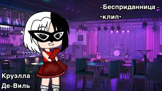 |Бесприданница|клип|gacha clubDisney/