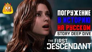 Глубокое погружение в историю The First Descendant на русском