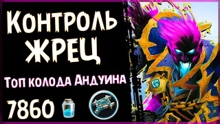 ТОП контроль жрец - Самая СИЛЬНАЯ КОЛОДА Андуина Проекта Бумного Дня - 2018/Hearthstone