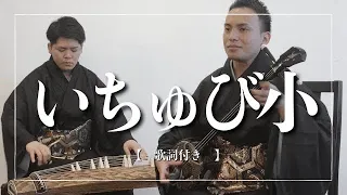 いちゅび小｜沖縄を代表する三線音楽｜歌詞