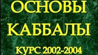 Основы каббалы, урок 18, ч.4, 2003-03-04. Учение Десяти Сфирот (ТЭС), урок 6, ч.2