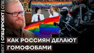 Как россиян делают гомофобами