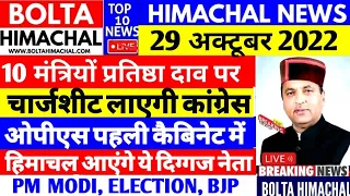 🔴 Himachal Ki khabren | Himachal News | 29 Oct 2022 | #boltahimachal  school, college BREAKING NEWS