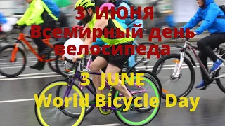 Велосипед. 3 июня Всемирный день велосипеда!   3 june. World Bicycle Day.
