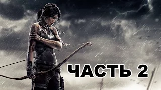 Прохождение Tomb Raider(2013) [Часть 2]{Новичок}