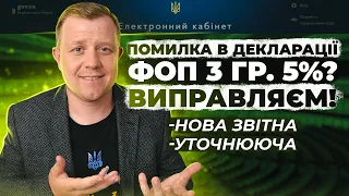 Декларація ФОП 3гр 5%. Виправляєм помилки! Нова звітна декларація. Уточнююча декларація. Інструкція