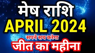 मेष राशि अप्रैल 2024 राशिफल/Mesh rashi 1 से 30 April 2024 rashifal/Aries April horoscope