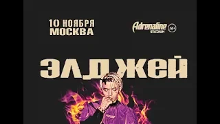 Элджей / Москва / 10 Ноября 2018 / Adrenaline Stadium / FULL HD