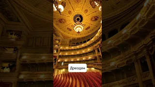 Я получила билеты в САМЫЙ красивый оперный театр Германии #жизньвгермании #shorts #дрезден