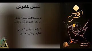 shamse khamoosh 3/ گوینده عباس شجاعی - شمس خاموش