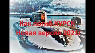 КУРСК.Новая версия гибели