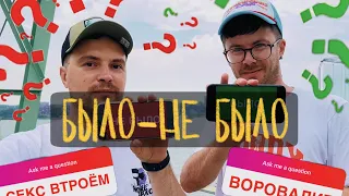 CHALLENGE БЫЛО-НЕ БЫЛО | Откровенно отвечаем на ваши вопросы!