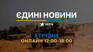 Останні новини в Україні ОНЛАЙН 08.12.2022 - телемарафон ICTV