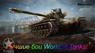 Т110Е5 Тащит!Колобанов! 10к Дамага!(Ласвилль)