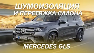 Mercedes GLS шумоизоляция и перетяжка салона [ЛУЧШИЙ GLS 2021]