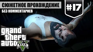 Спасение Майкла ★ GTA V #17 ❖ Сюжетное прохождение без комментариев