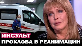 Актриса Елена Проклова доставлена в реанимацию с инсультом