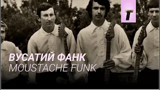 Вусатий Фанк / Moustache Funk