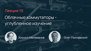 Selectel School. Лекция 10: Облачные коммутаторы