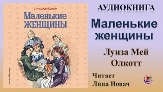 Аудиокнига "Маленькие женщины" - Луиза Мей Олкотт