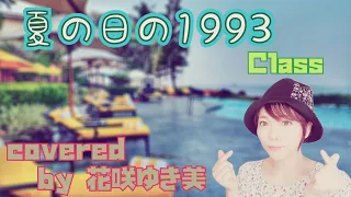 【夏の日の1993／Class】歌ってみた♪【平成の名曲】