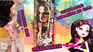 Желтая Monster High Creepateria Дракулаура 2013 г Крипатерия Переводые Наклейки на Тело Распаковка