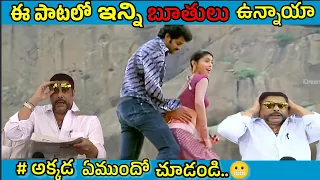 Hilarious Telugu Movie Songs Troll Memes You Can't Miss!