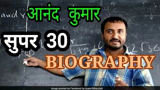 BIOGRAPHY OF ANAND KUMAR . THE KING OF ' SUPER 30 '|आनंद कुमार की जीवनी |THE GREAT LEGEND OF BIHAR.