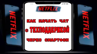 Netflix как начать чат с тех поддержкой через смартфон