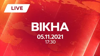 НОВИНИ УКРАЇНИ І СВІТУ | 05.11.2021 | ОНЛАЙН | Вікна-Новини