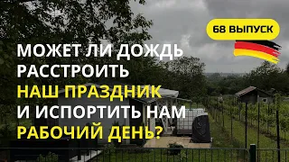 Дача в Германии. 68 выпуск. Весенние посадки не остановит даже дождь. Где взять хорошую погоду?