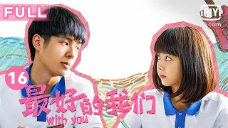 【FULL】 谭松韵刘昊然面临文理科分班 耿耿犹豫不决｜最好的我们 With You EP16｜爱奇艺华语剧场