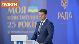 Разумков провів прес-конференцію присвячену 25-річчю Конституції України