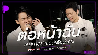 ต่อหน้าฉัน (เธอทำอย่างนั้นได้อย่างไร) | แดน วรเวช x TorSaksit Piano & i Live