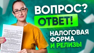 ВОПРОС ОТВЕТ по СТОКАМ.  Налоговая форма, налоги и релизы