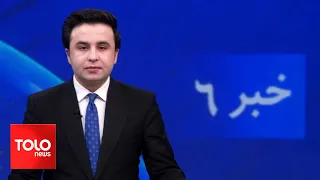 TOLOnews - 6pm News - 30 May 2024 | طلوع‌نیوز - خبر ساعت شش - ۱۰ جوزا ۱۴۰۳