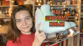 Как правильно шнуровать коньки // фигурное катание для взрослых