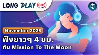 Mission To The Moon Longplay Live! #Nov23ฟังยาวๆ 4 ชั่วโมง