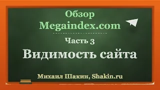 Обзор Megaindex.com. часть 3. Видимость сайта