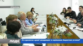 Хто призначає премії посадовцям та керівникам бюджетних установ? 2022-12-26