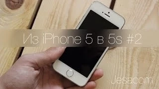 Превращаем iPhone 5 в 5s #2