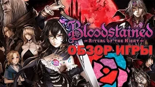 Bloodstained: Ritual Of The Night. В поисках идеального наследника