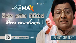 විජය නන්දසිරි රගන සයුම්‍යකාන්ති I Vijaya Nandasiri and Giriraj Sinhala Funny Videos I Episode 04