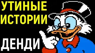 Денди Утиные Истории - DuckTales Nes longplay - полное прохождение