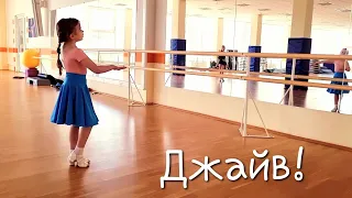 Джайв!💃 Лиюша, 6 лет, учится танцевать!