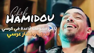 Cheb Hamidou - Baghi Nchouffek Ga3da Fi Koursi Ft. Zakzouk (EXCLUSIVE) | حدايا و نهار عرسي