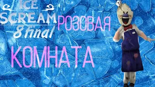 ЧТО БУДЕТ В РОЗОВОЙ КОМНАТЕ (ТЕОРИИ ICE SCREAM 8)