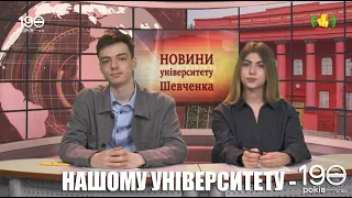 Новини Університету Шевченка, випуск 40, 2024 рік