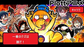 一番は誰だ？！Plottアニメキャラのクズ度合を大調査！