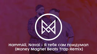 HammAli, Navai - Я тебя сам придумал (Money Magnet Beats Trap Remix)